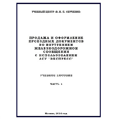 Продажа и оформление проездных документов с использованием АСУ «Экспресс»
