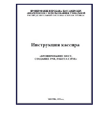 Бронирование и продажа пассажирских авиаперевозок с использованием ГРС «Сирена-Трэвел»