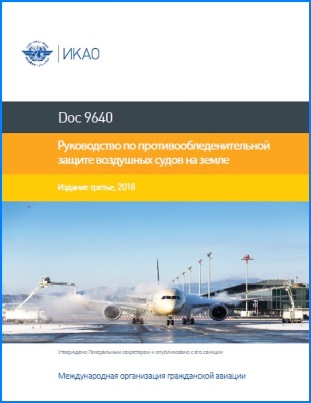 Руководство по противообледенительной защите воздушных судов на земле (Doc 9640)