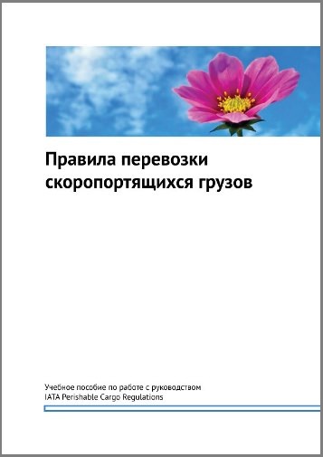 Правила перевозки скоропортящихся грузов - Перевод