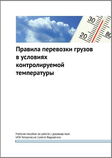 Правила перевозки грузов в условиях контролируемой температуры - Перевод