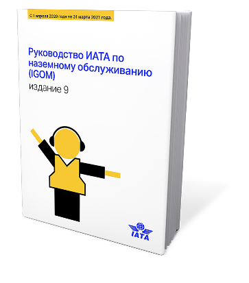 Руководство ИАТА по наземному обслуживанию